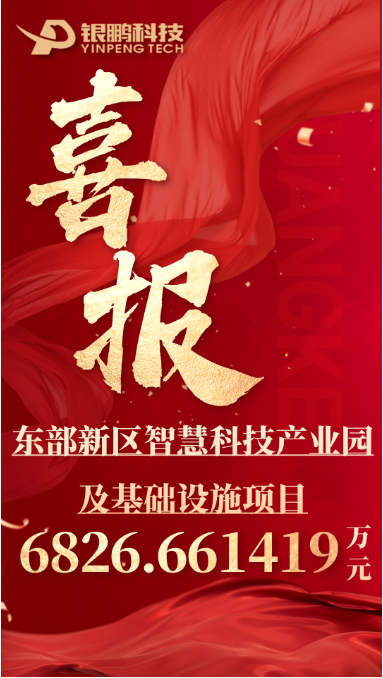 热烈祝贺凯发一触即发中标东部新区智慧科技产业园及